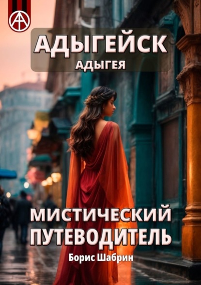 Скачать книгу Адыгейск. Адыгея. Мистический путеводитель