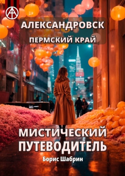 Скачать книгу Александровск. Пермский край. Мистический путеводитель