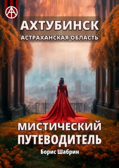 Скачать книгу Ахтубинск. Астраханская область. Мистический путеводитель