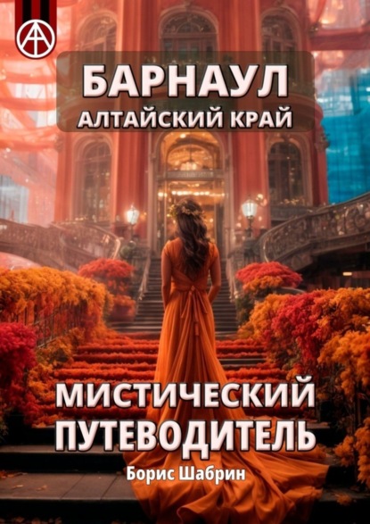 Скачать книгу Барнаул. Алтайский край. Мистический путеводитель