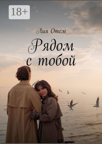 Скачать книгу Рядом с тобой
