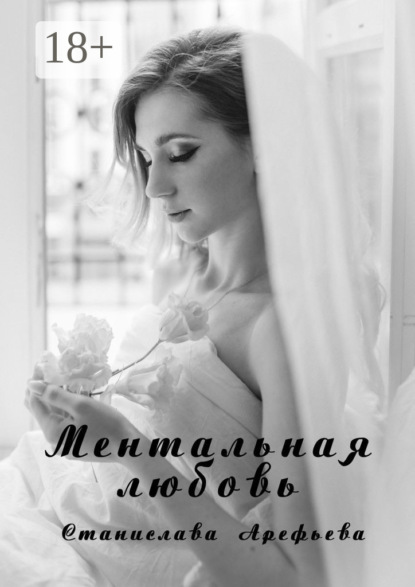 Скачать книгу Ментальная Любовь