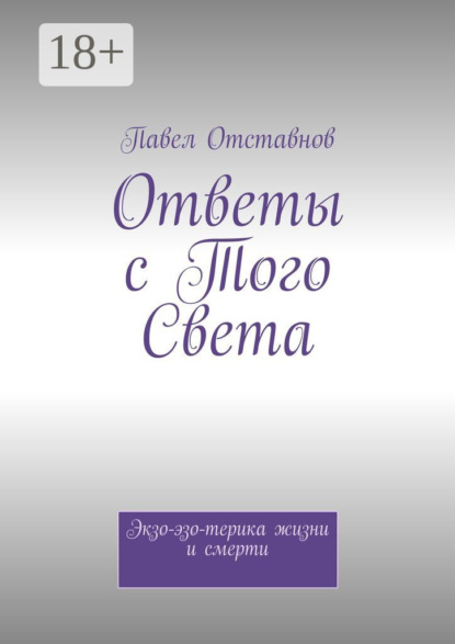 Скачать книгу Ответы с того света. Экзо-эзо-терика жизни и смерти