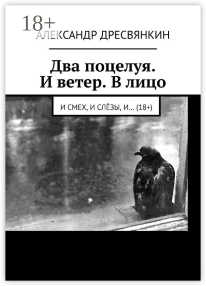Два поцелуя. И ветер. В лицо. И смех, и слёзы, и… (18+)