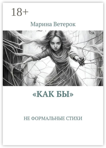 Скачать книгу «Как бы». Не формальные стихи
