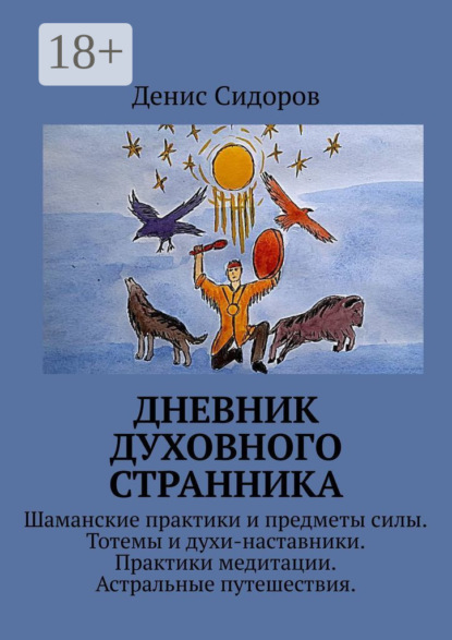 Дневник духовного странника