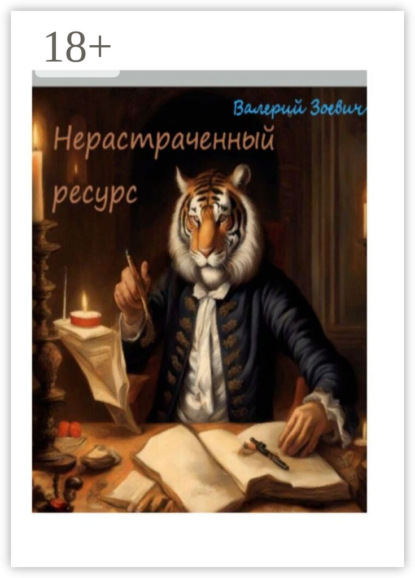 Скачать книгу Нерастраченный ресурс