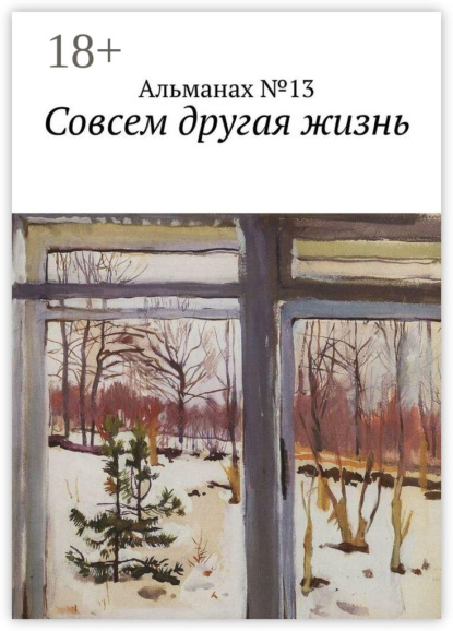 Скачать книгу Совсем другая жизнь
