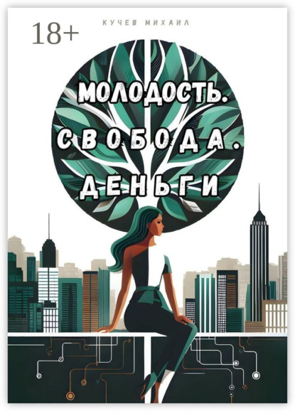 Скачать книгу Молодость. Свобода. Деньги