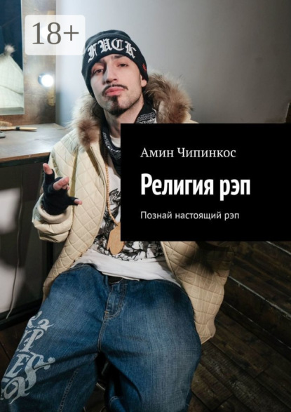 Скачать книгу Религия рэп. Познай настоящий рэп