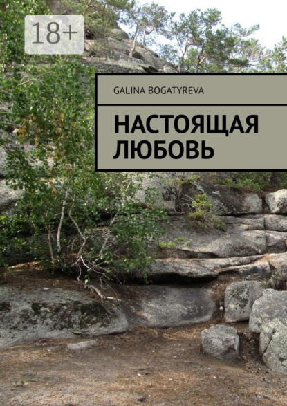 Скачать книгу Настоящая любовь