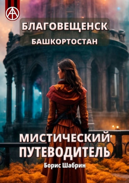 Скачать книгу Благовещенск. Башкортостан. Мистический путеводитель
