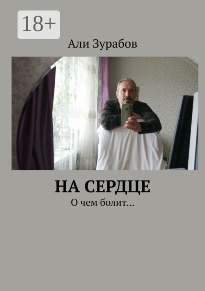 Скачать книгу На Сердце. О чем болит…