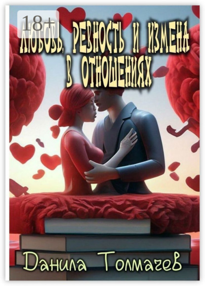 Скачать книгу Любовь, ревность и измена в отношениях