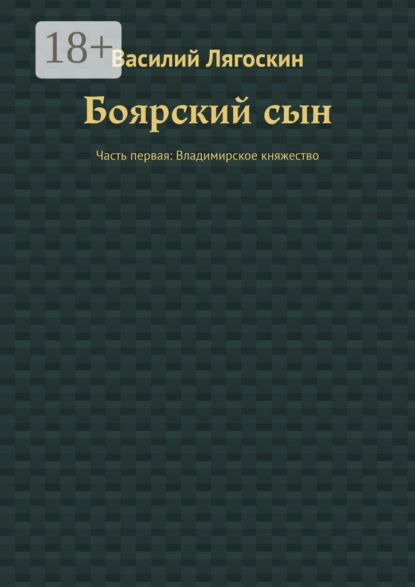 Скачать книгу Боярский сын. Часть первая: Владимирское княжество