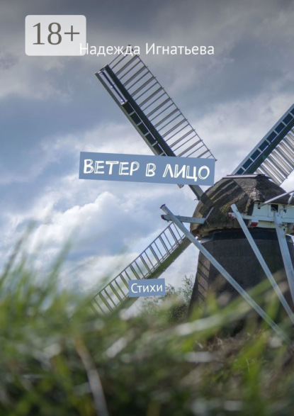 Ветер в лицо. Стихи