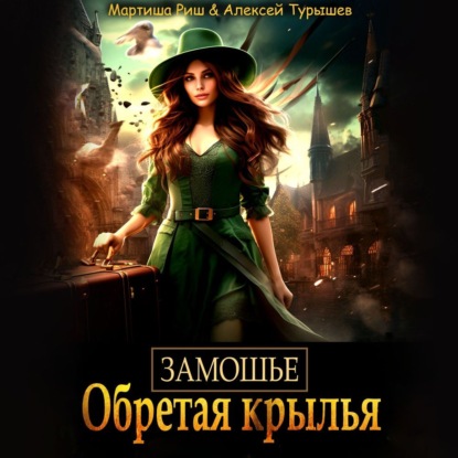 Скачать книгу Замошье. Обретая крылья