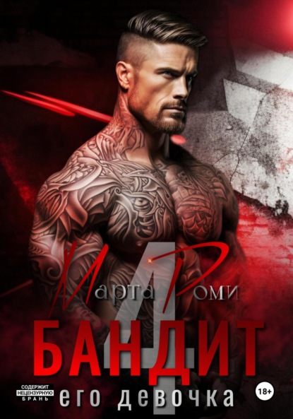 Скачать книгу Бандит и его девочка – 4