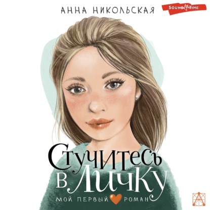 Скачать книгу Стучитесь в личку