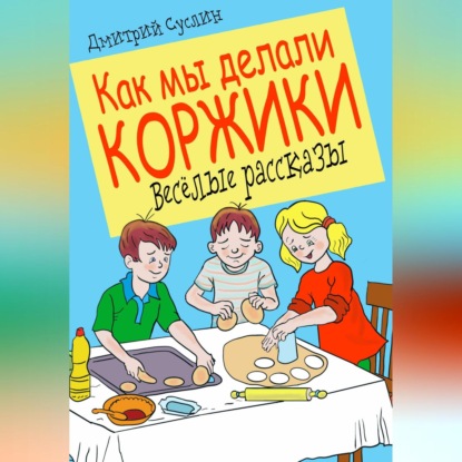 Скачать книгу Как мы делали коржики