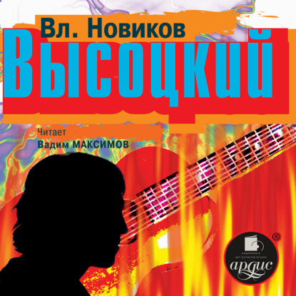 Скачать книгу Высоцкий