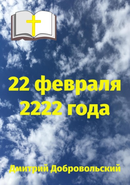 Скачать книгу 22 февраля 2222 года