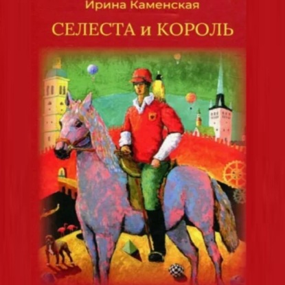 Скачать книгу Сказки: Селеста и Король, Бабочка и Мишель, Красная смородина и Мишель.