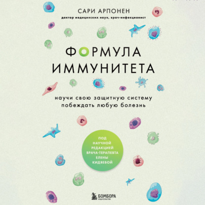 Скачать книгу Формула иммунитета. Научи свою защитную систему побеждать любую болезнь