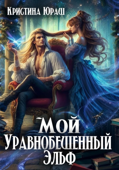 Скачать книгу Мой уравнобешенный эльф