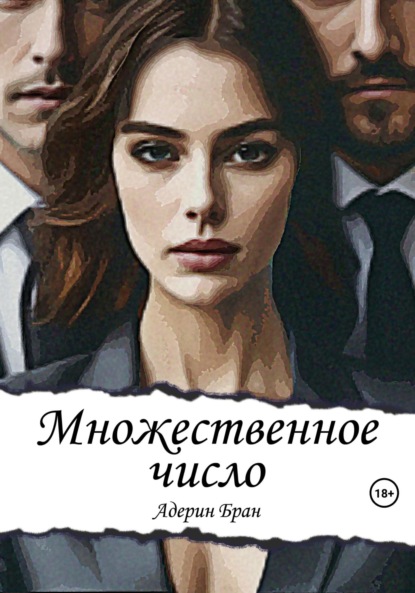 Скачать книгу Множественное число