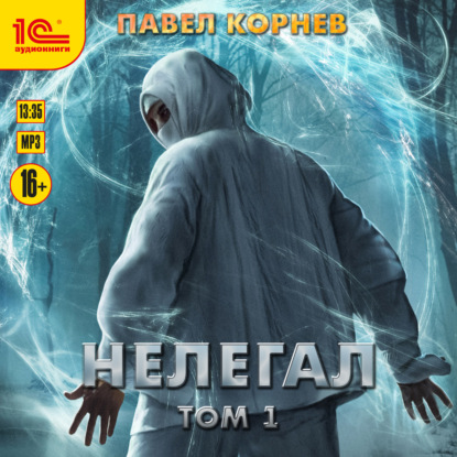 Скачать книгу Нелегал. Том 1