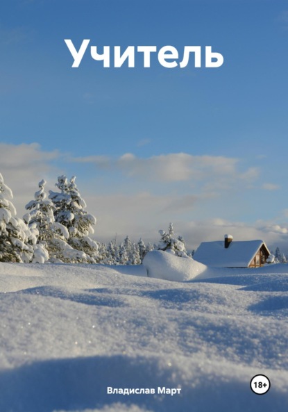 Скачать книгу Учитель