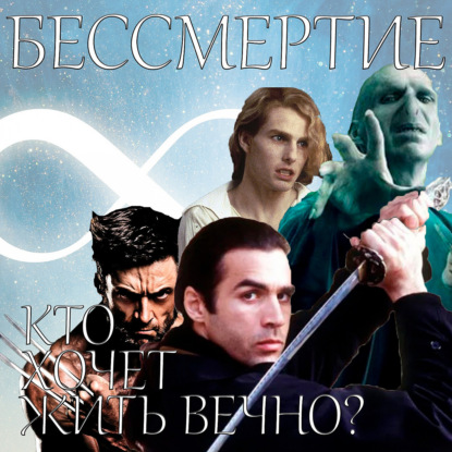 Скачать книгу Бессмертие в культуре и научной фантастике