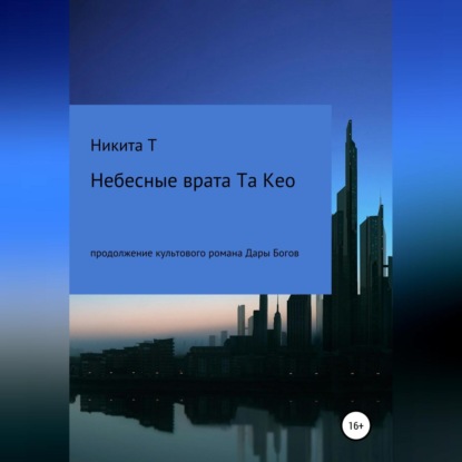 Скачать книгу Небесные врата Та Кео