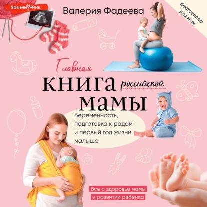 Скачать книгу Самая важная российская книга мамы. Беременность. Роды. Первые годы