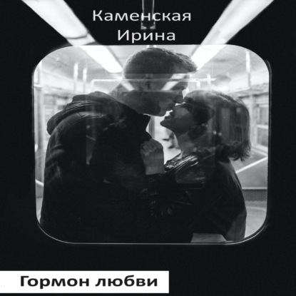 Скачать книгу Гормон любви. Роман в портретах