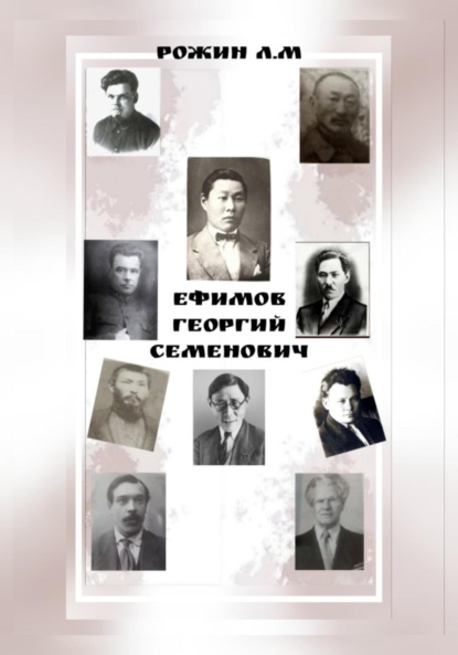 Скачать книгу Ефимов Георгий Семенович