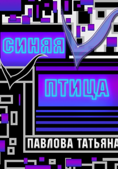 Скачать книгу Синяя птица