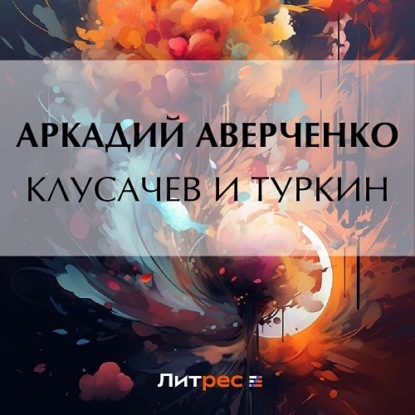 Скачать книгу Клусачев и Туркин