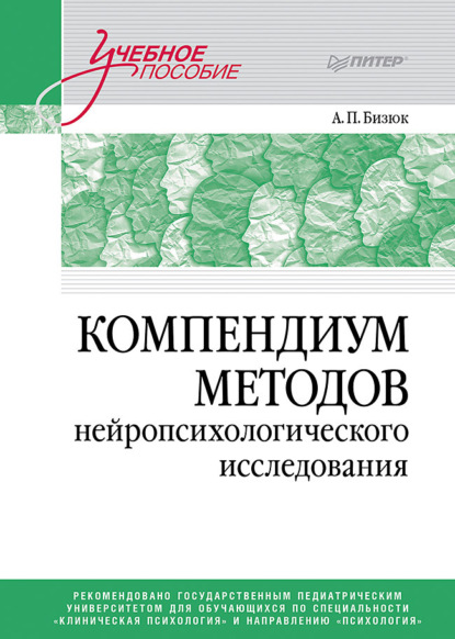 Скачать книгу Компендиум методов нейропсихологического исследования