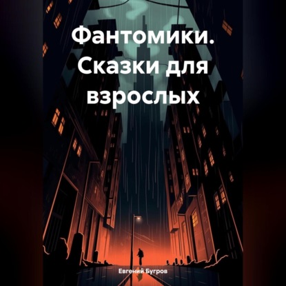 Скачать книгу Фантомики. Сказки для взрослых