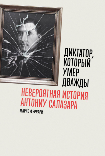 Скачать книгу Диктатор, который умер дважды: Невероятная история Антониу Салазара