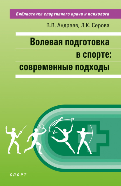 Скачать книгу Волевая подготовка в спорте: современные подходы