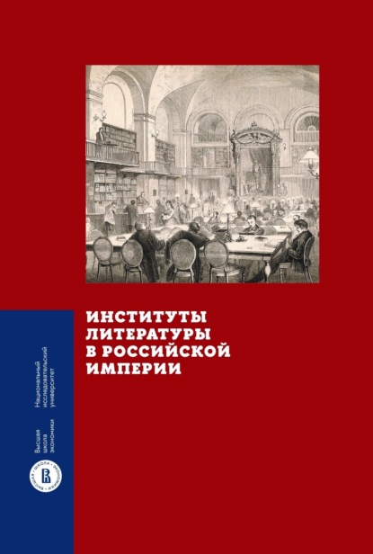 Скачать книгу Институты литературы в Российской империи