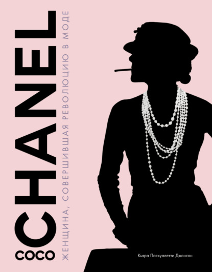 Скачать книгу Coco Chanel. Женщина, совершившая революцию в моде