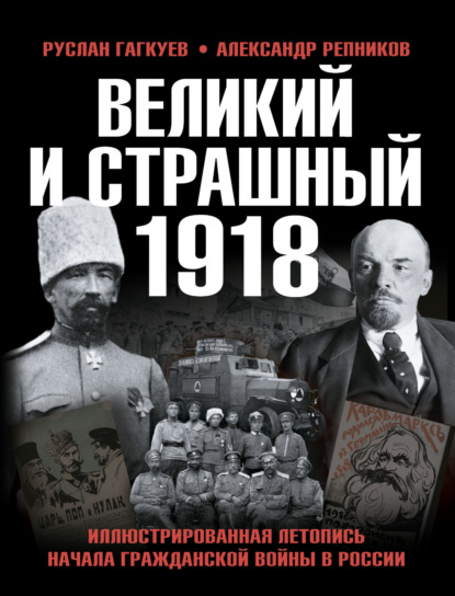 Скачать книгу Великий и страшный 1918 год. Иллюстрированная летопись начала Гражданской войны в России