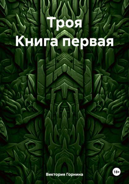 Троя Книга первая