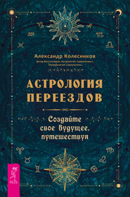 Скачать книгу Астрология переездов. Создайте свое будущее, путешествуя