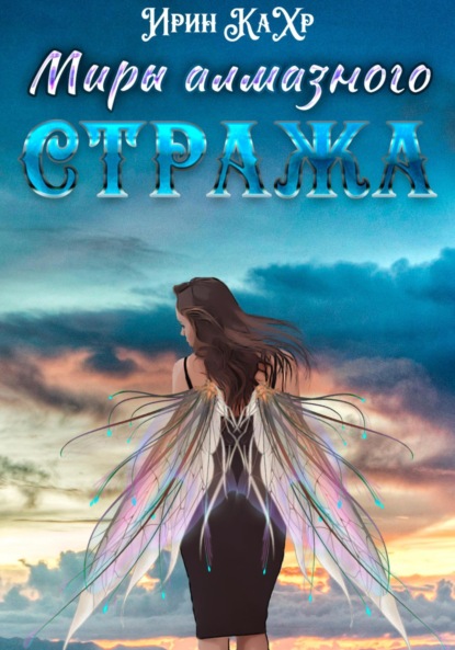 Скачать книгу Миры Алмазного Стража