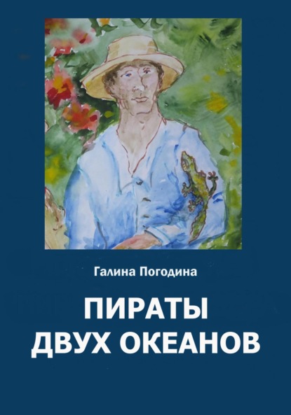 Скачать книгу Пираты двух океанов